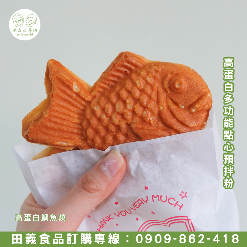 高蛋白多功能點心預拌粉