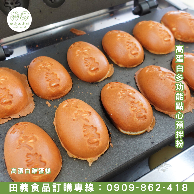 高蛋白多功能點心預拌粉