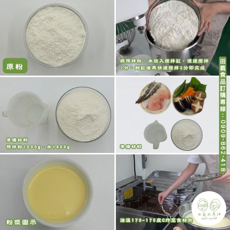 無麩質-天婦羅炸粉