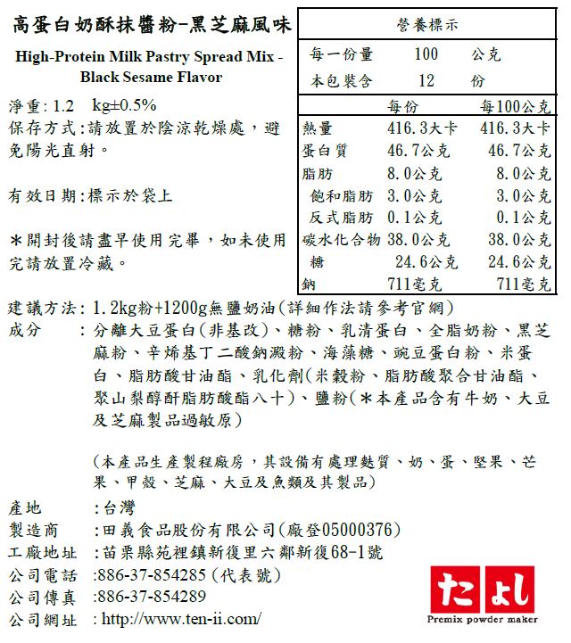 高蛋白奶酥抹醬粉-黑芝麻風味