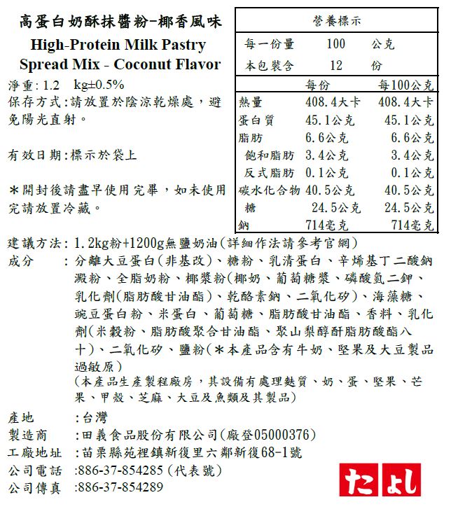 高蛋白奶酥抹醬粉-椰香風味