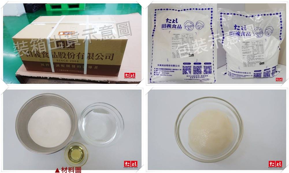 預糊化麻糬粉-原味(C042A-O)(全素)