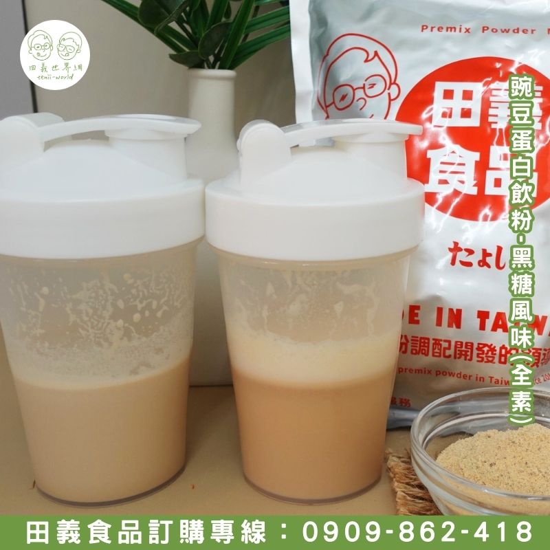 豌豆蛋白飲粉-黑糖風味