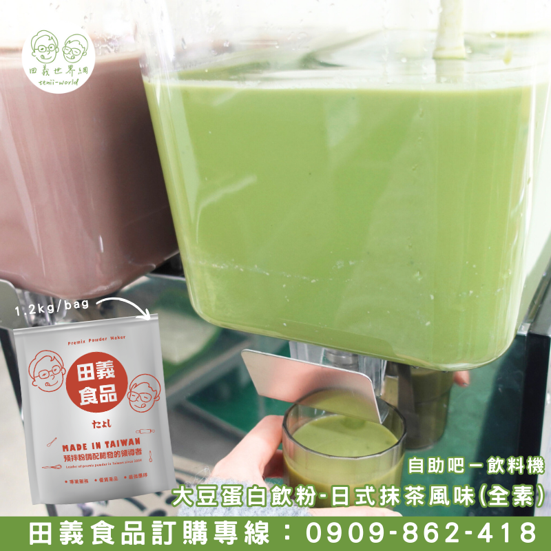 大豆蛋白飲粉-日式抹茶風味