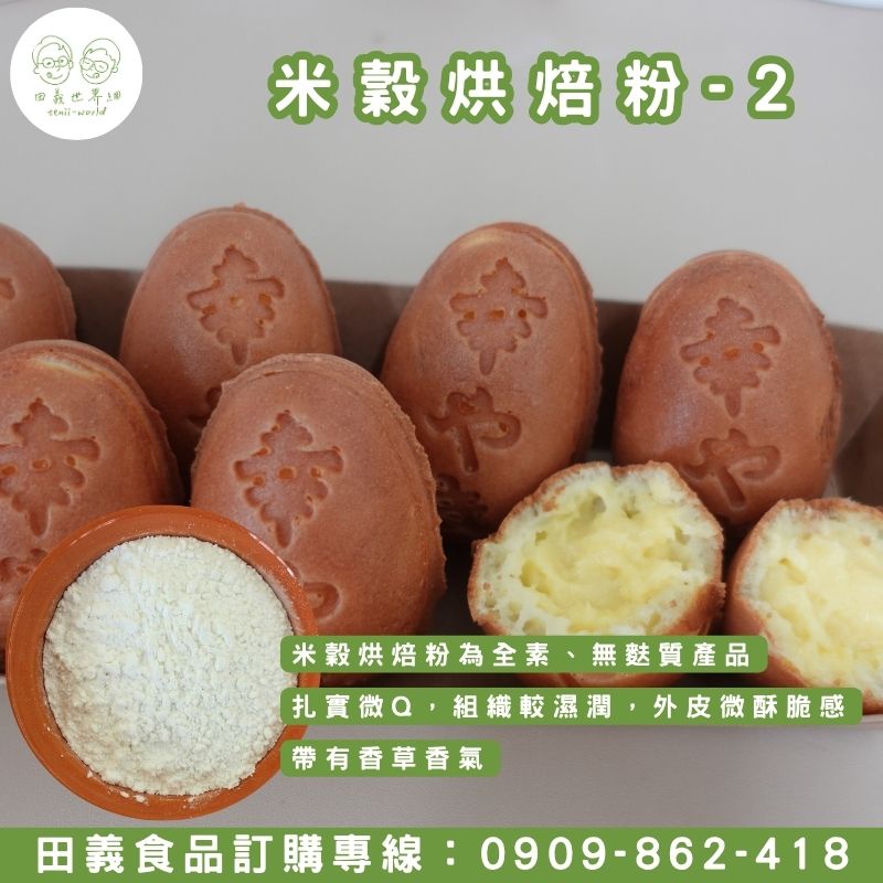 米穀烘焙粉-2