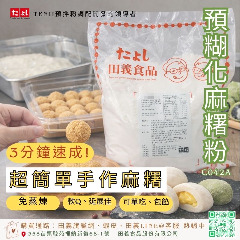 預糊化麻糬粉-原味(C042A-O)