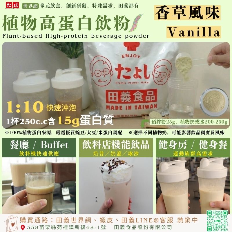 植物高蛋白飲粉-香草風味