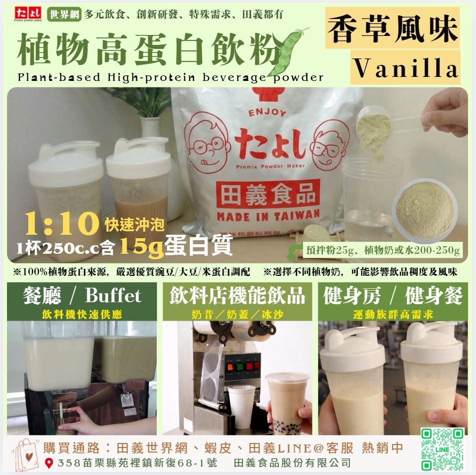 植物高蛋白飲粉-香草風味-模擬