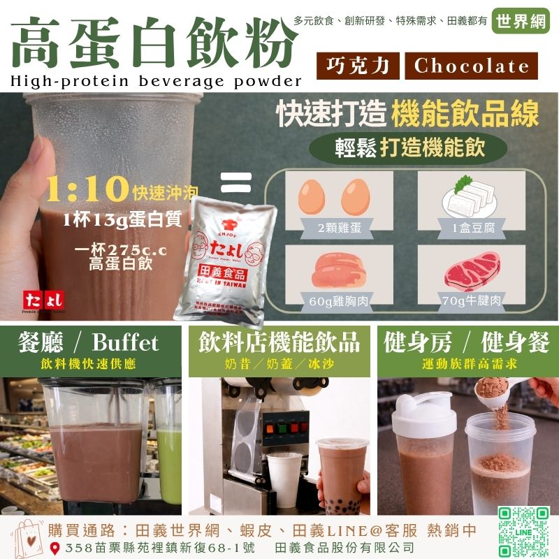 高蛋白飲粉-巧克力風味
