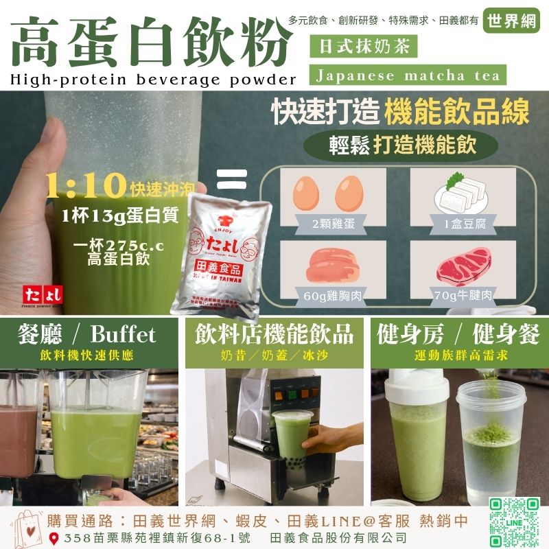 高蛋白飲粉-日式抹奶茶風味