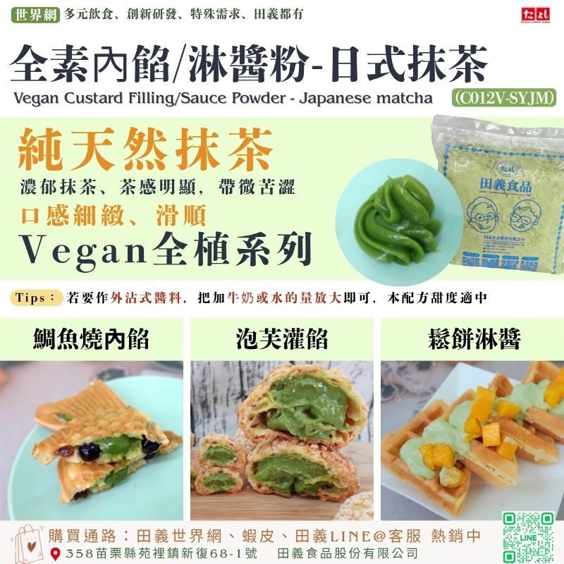 全素內餡/淋醬粉-日式抹茶風味(C012V-SYJM)