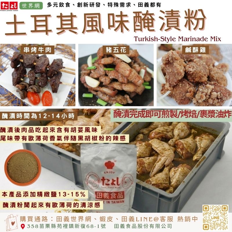 土耳其風味醃漬粉