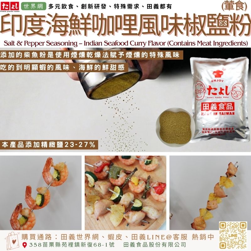 印度海鮮咖哩風味椒鹽粉(葷食)
