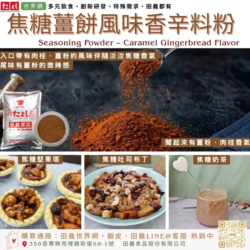 焦糖薑餅風味香辛料粉