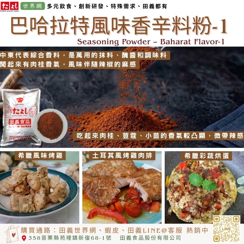 巴哈拉特風味香辛料粉-1