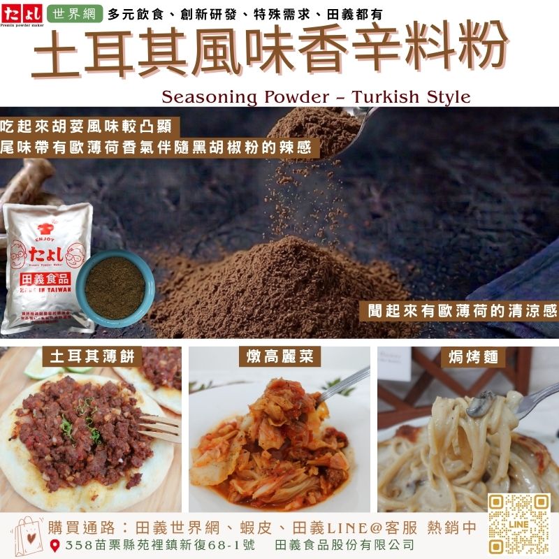 土耳其風味香辛料粉