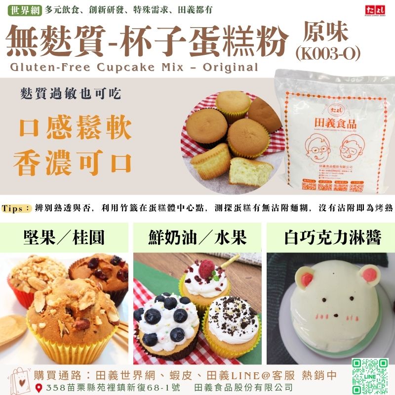 無麩質-杯子蛋糕粉-原味(K003-O)