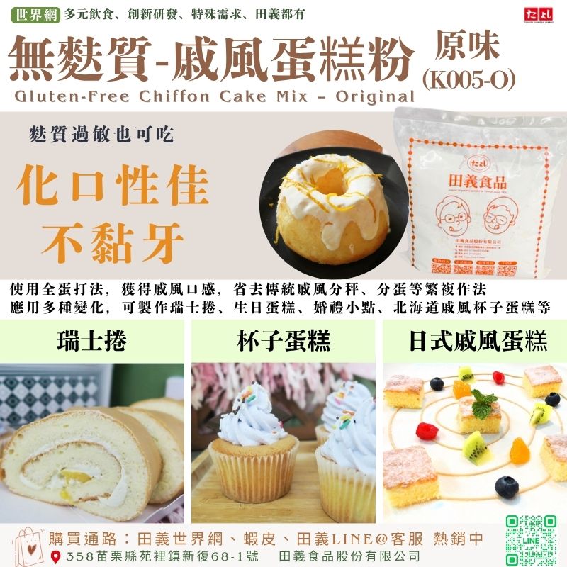 無麩質-戚風蛋糕粉-原味(K005-O)