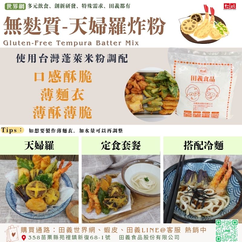 無麩質-天婦羅炸粉