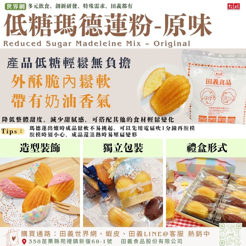 低糖瑪德蓮粉-原味