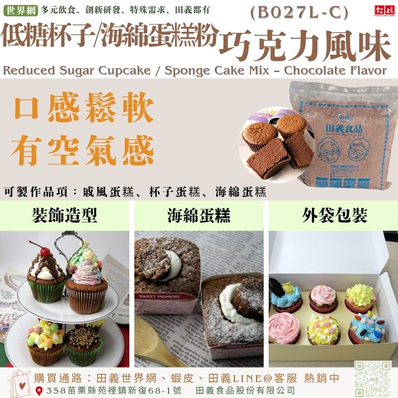 低糖杯子/海綿蛋糕粉-巧克力風味(B027L-C)