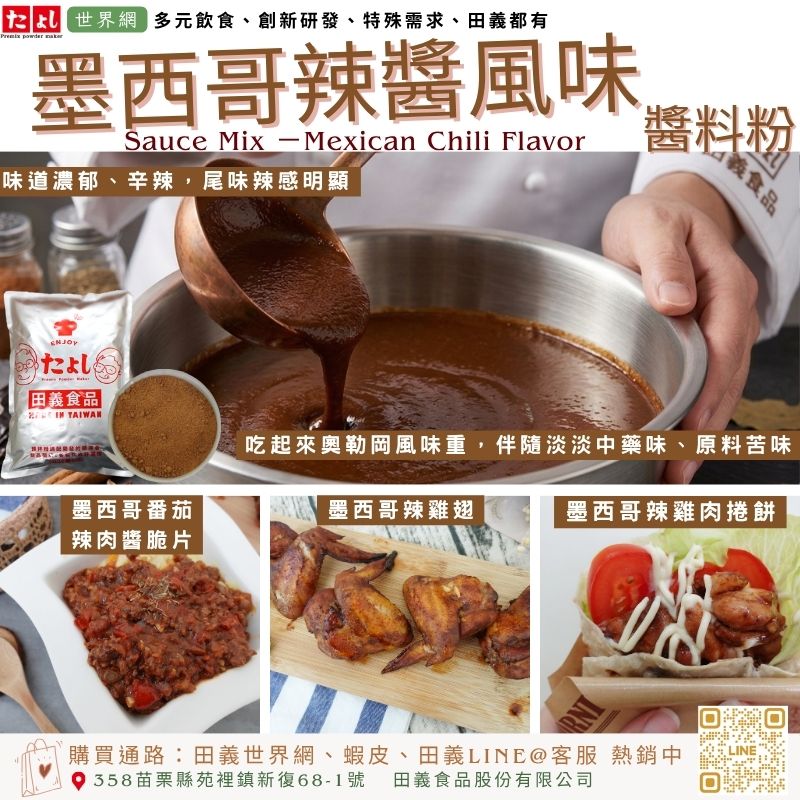 墨西哥辣醬風味醬料粉