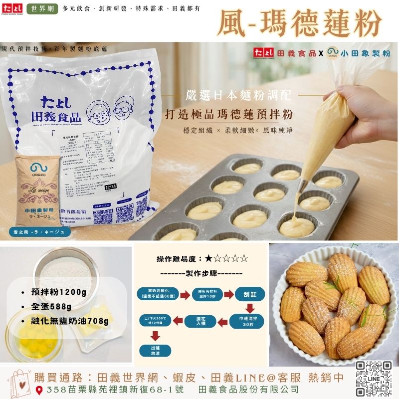 風-瑪德蓮粉