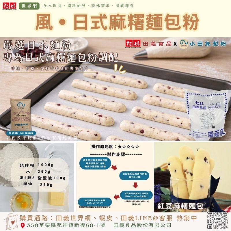 風-日式麻糬麵包粉