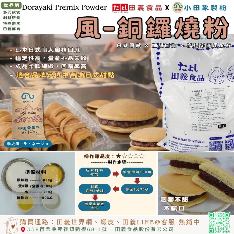 風-銅鑼燒粉
