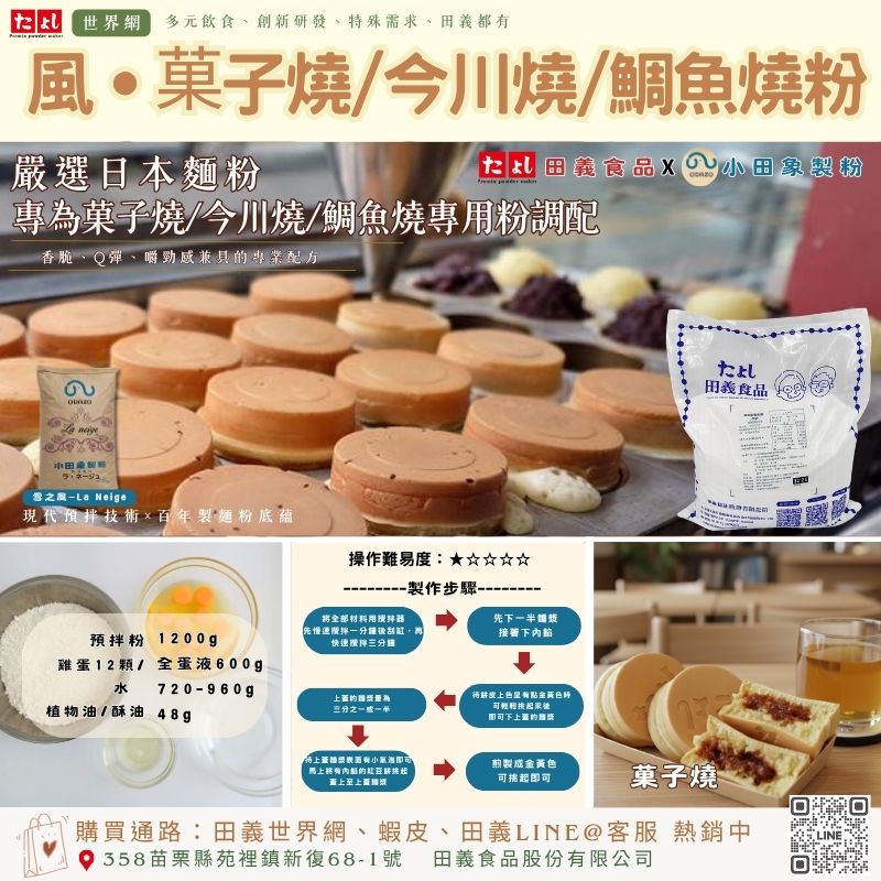 風-菓子燒/今川燒/鯛魚燒專用粉
