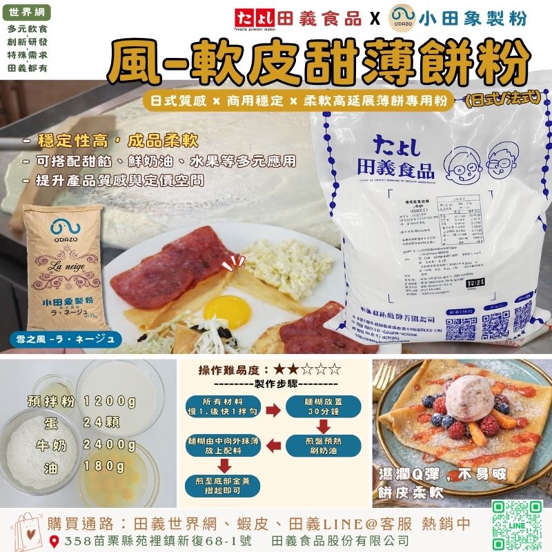 風-軟皮甜薄餅粉(日式/法式)