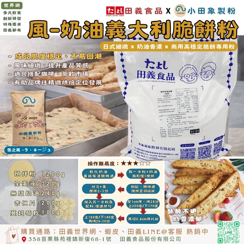 風-奶油義大利脆餅粉