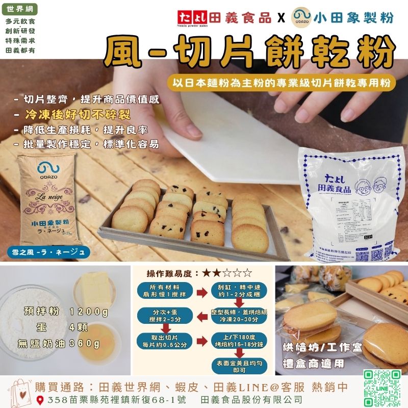 風-切片餅乾粉