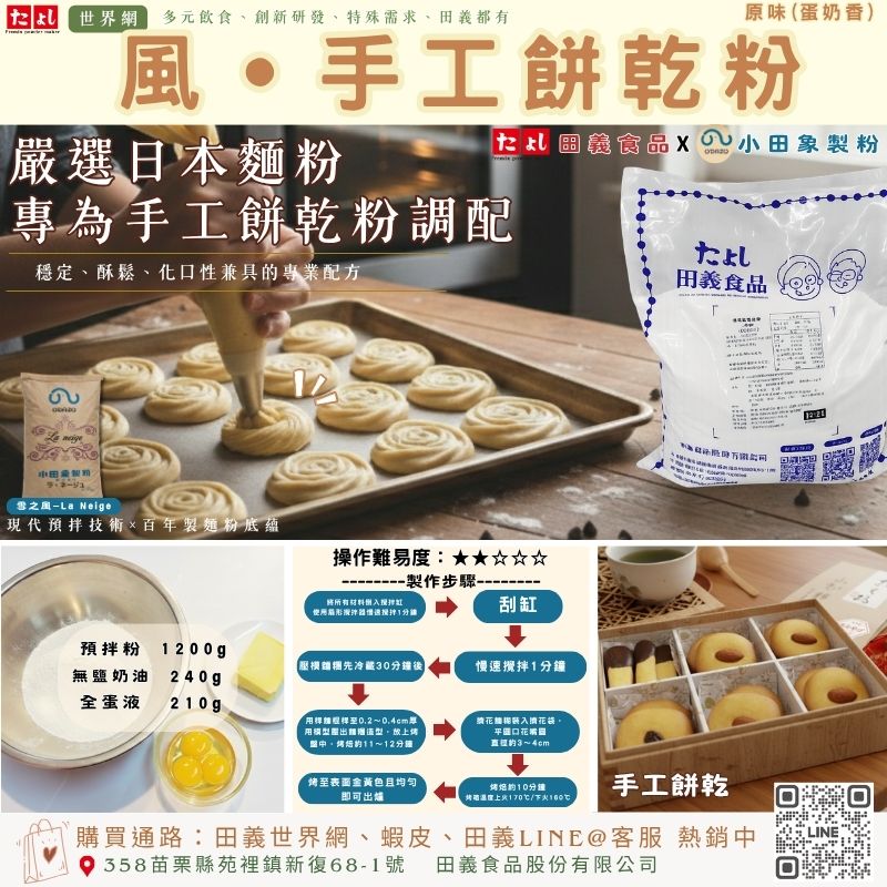 風-手工餅乾粉(蛋奶香)