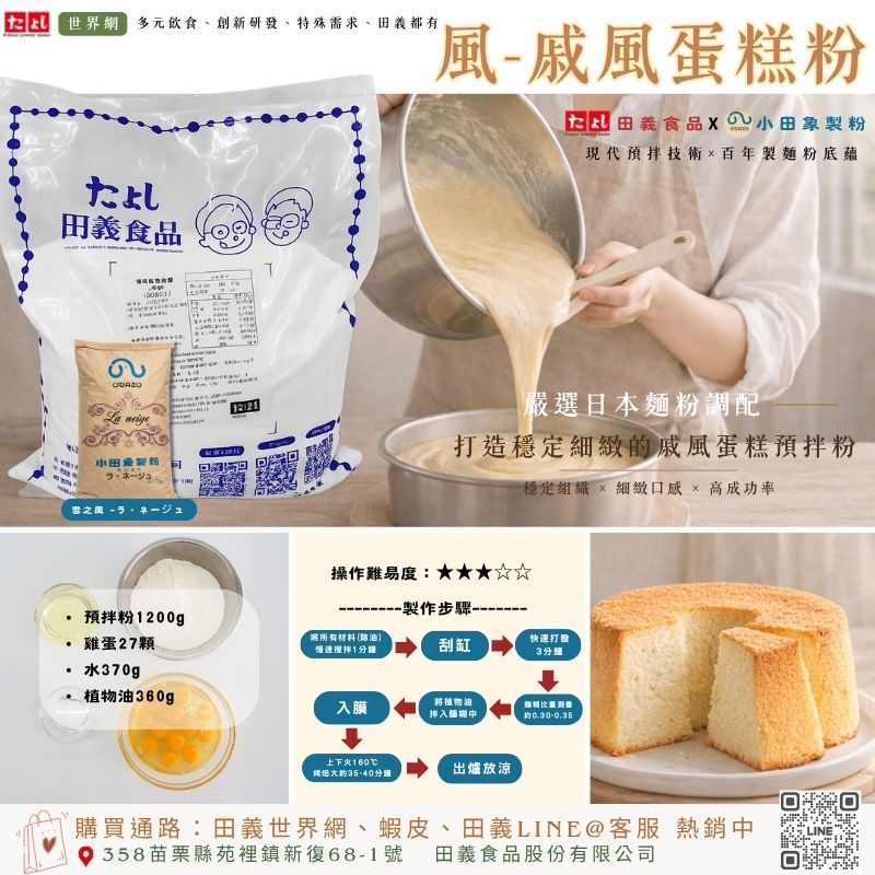 風-戚風蛋糕粉