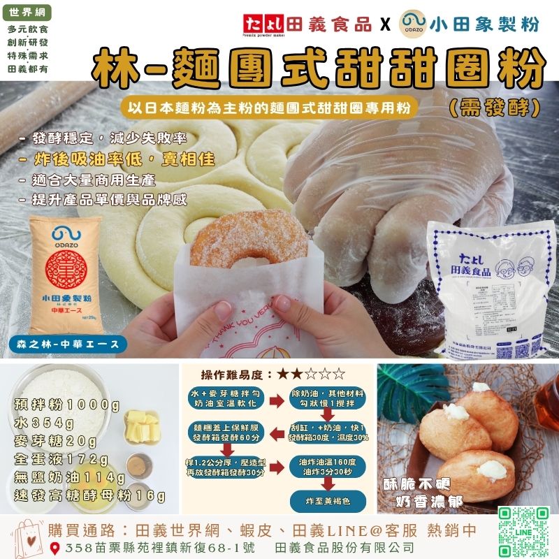 林-麵團式甜甜圈粉(需發酵)