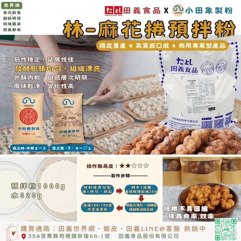 林-麻花捲預拌粉