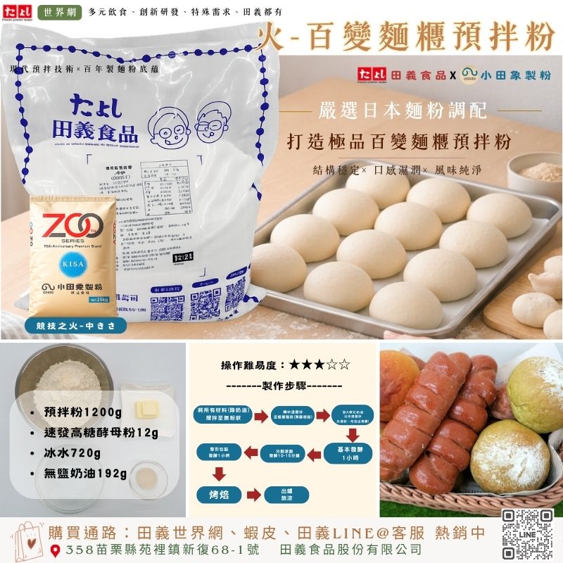 火-百變麵糰預拌粉