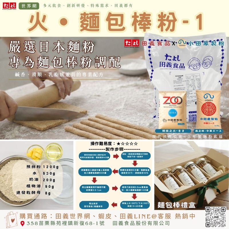 火-麵包棒粉-1