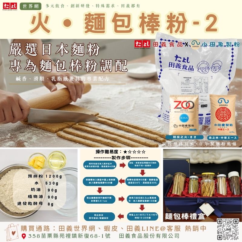 火-麵包棒粉-2