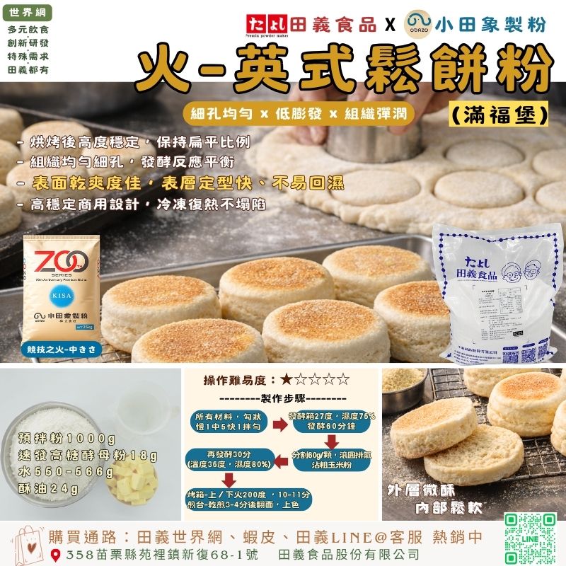 火-英式鬆餅粉(滿福堡)