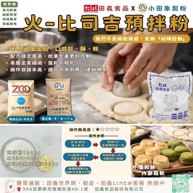 火-比司吉預拌粉