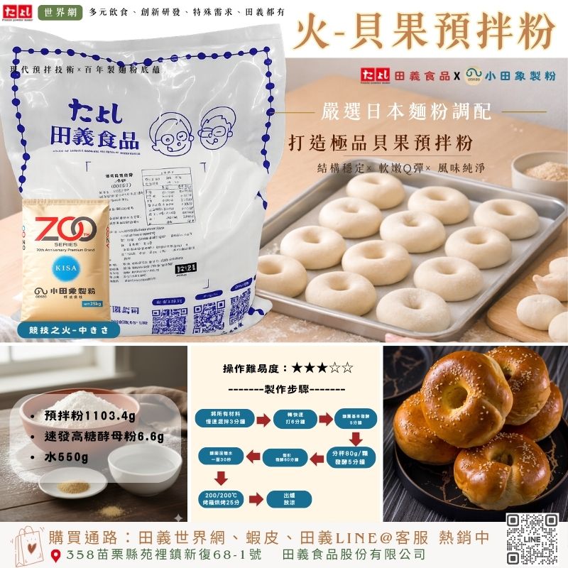 火-貝果預拌粉