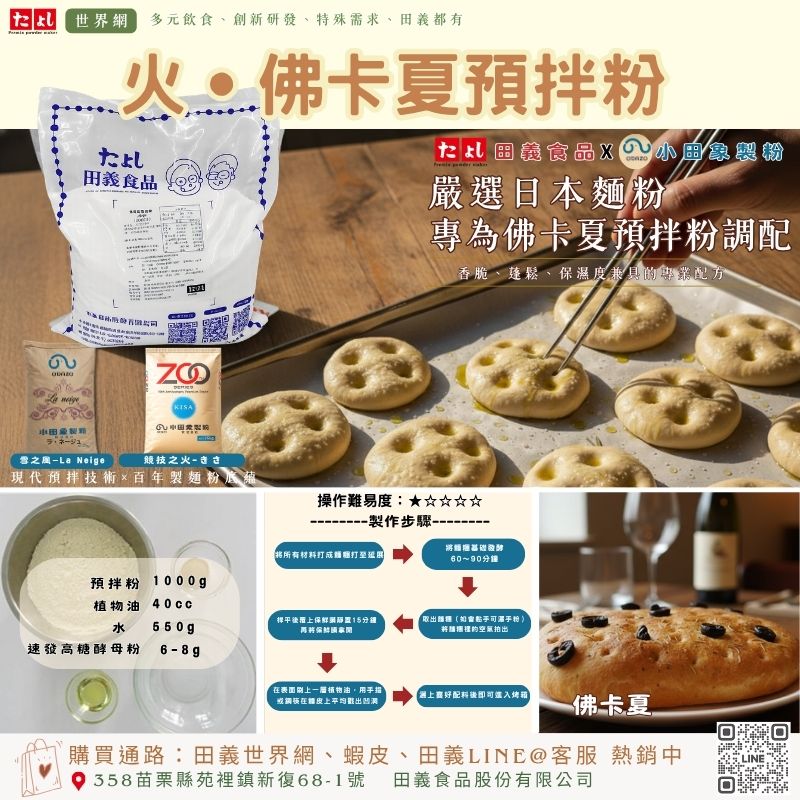 火-佛卡夏預拌粉