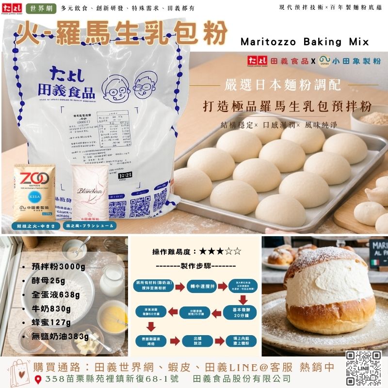 火-羅馬生乳包粉