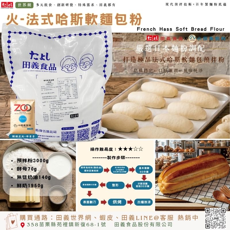 火-法式哈斯軟麵包粉