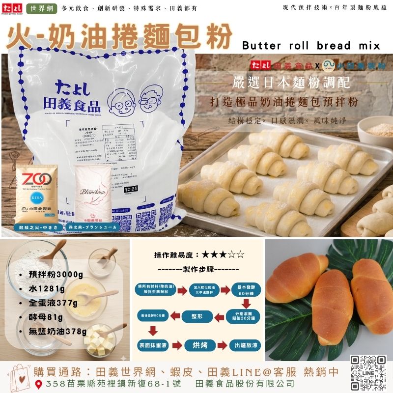火-奶油捲麵包粉