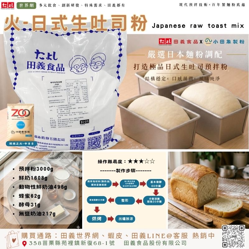 火-日式生吐司粉