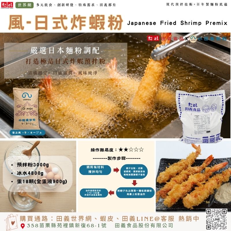 風-日式炸蝦粉