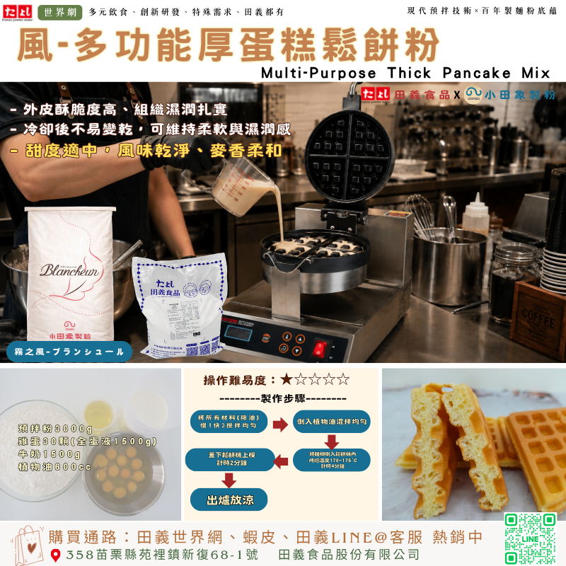 風-多功能厚蛋糕鬆餅粉